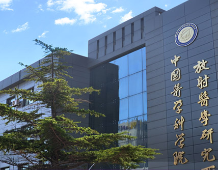 中國醫(yī)學(xué)科學(xué)院放射醫(yī)學(xué)研究所